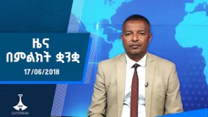 ዜና በምልክት ቋንቋ . . . 17/06/2018 ዓ.ም