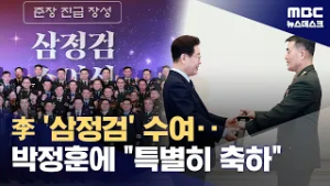 이재명 대통령, 박정훈 준장 등 77명에게 삼정검 수여 (2026.03.06/뉴스데스크/MBC)