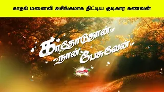 காதல் மனைவி அசிங்கமாக திட்டிய குடிகார கணவன்   காதோடுதான் நான் பேசுவேன்