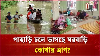 রাঙামাটির দুর্গম পাহাড়ি এলাকায় পৌঁছাচ্ছে না ত্রাণ | Rangamati | Flood | Independent TV