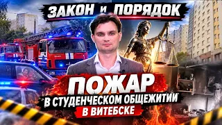 New Police Chief, Dormitory Fire in Vitebsk, 35th Anniversary of Belarusian Customs | Law and Order