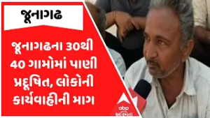 Junagadh News | જૂનાગઢના 30થી 40 ગામોમાં પાણી પ્રદૂષિત, લોકોની કાર્યવાહીની માગ