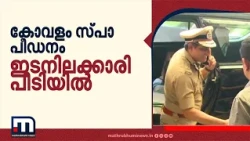 കോവളം സ്പാ പീഡനക്കേസ്: അന്തർസംസ്ഥാന ഇടനിലക്കാരി ബേസിൽ വാണി ബെംഗളൂരുവിൽ പിടിയിൽ