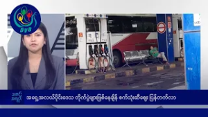 စက်သုံးဆီစျေးပြန်တက်၊ ယူအေအီးရောက် မြန်မာများစိုးရိမ်၊ အီရန် နောက်ဆက်တွဲသတင်းများ - DVB News