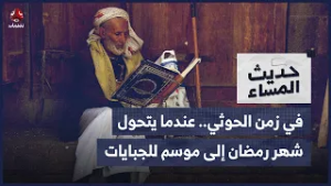 في زمن الحوثي.. عندما يتحول شهر رمضان إلى موسم للجبايات والمعاناة | حديث المساء