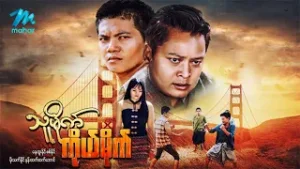 #မြန်မာဇာတ်ကား စ/ဆုံး သူမိုက်ကိုယ်မိုက် နေထူးနိုင် နန်းထက်ထက်အောင် #myanmarmoives #nayhtoonaing