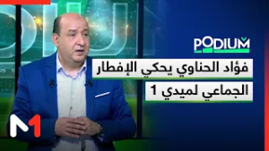 فؤاد الحناوي يحكي الإفطار الجماعي لميدي 1