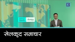 खेलकुद समाचार, ९ कार्तिक २०८३