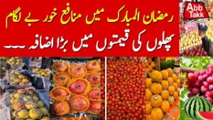 Inflation Hits Karachi | Ramadan 2026 | Fruits & Vegetable Prices | Abbtakk News