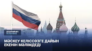 Мәскеу келіссөзге дайын екенін мәлімдеді | Анығын айтсақ | 25.09.2026