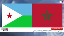 الصحراء المغربية .. جيبوتي تجدد دعمها للمبادرة المغربية للحكم الذاتي