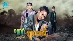 #မြန်မာဇာတ်ကား စ/ဆုံး  ဝဏ္ဏရဲ့ရာဇဝင် ဂျွန်ဂို မေထွဋ်ခေါင် #myanmarmovies