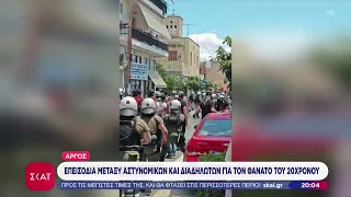 Άργος: Επεισόδια μεταξύ αστυνομικών και διαδηλωτών για τον θάνατο του 20χρονου | Βραδινό δελτίο