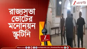 Assembly Election 2026: রাজ্যসভা ভোটের মনোনয়ন স্ক্রুটিনি করতে বিধানসভায় CEO | Zee 24 Ghanta