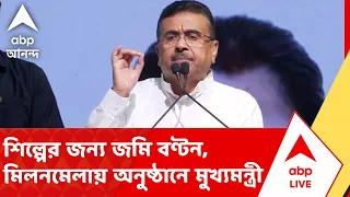 Suvendu Adhikari on Milan Mela | শিল্পের জন্য জমি বণ্টন, মিলনমেলায় বিশেষ অনুষ্ঠানে মুখ্যমন্ত্রী