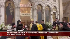 ΕΠΙΣΚΟΠΟΣ ΣΙΝΩΠΗΣ Ο ΣΕΡΒΙΩΤΗΣ ΑΜΒΡΟΣΙΟΣ