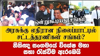 அரசின் தீர்மானத்தினால்  ஒன்றுகூடியது சட்டத்தரணிகள் சங்கம்| නීතිඥ සංගමයේ විශේෂ මහා සභා රැස්වීම ඇරඹෙයි