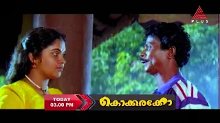 ദിലീപ്,വിജയകുമാർ,ഇന്ദ്രൻസ് തുടങ്ങിയവർ പ്രധാന വേഷത്തിൽ എത്തിയ "കൊക്കരക്കോ "