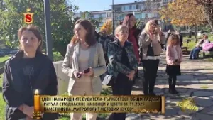 ДЕН НА НАРОДНИТЕ БУДИТЕЛИ ТЪРЖЕСТВЕН ОБЩОГРАДСКИ РИТУАЛ С ПОДНАСЯНЕ НА ВЕНЦИ И ЦВЕТЯ 01 11 2025