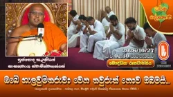 ඔබේ ගැලවුම්කරුවා වෙන කවුරුත් නොව ඔබමයි... | Ven Kelaniye Sasanawansha Thero | 2026-10-27 | 2:30PM