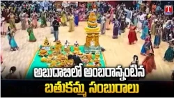 Grand Bathukamma Celebrations in Abu Dhabi | Telangana Friends Association | T News