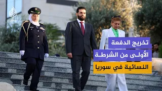 Graduation of the First Class of the Syrian Women’s Police in the Presence of the Minister of Int...