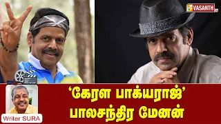 'கேரள பாக்யராஜ்' பாலசந்திர மேனன் | Writer Sura Reveals | Vasanth TV