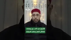 الشيخ عبد الحي يوسف: فضائل شهر رمضان المبارك