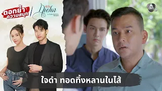 Heartless, abandoning her own grandchild | Relive the drama, Heart of a Parasite EP.11