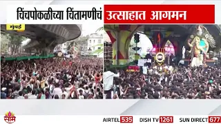 ‘चिंचपोकळीच्या चिंतामणी’चं मोठ्या जल्लोषात आगमन सोहळा | Chinchpokli Chintamani Ganpati