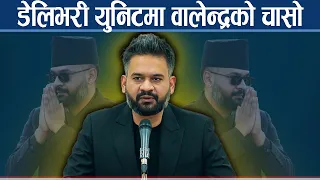 प्रधानमन्त्री वालेन्द्रले थाले नयाँ कदम, डेलिभरी युनिट किन र कहाँ अभ्यासमा छ ? NEWS24 TV