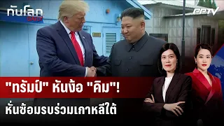 เอาใจคิม? "ทรัมป์" สั่งลดระดับซ้อมรบเกาหลีใต้ เคืองไม่ช่วยสู้อิหร่าน | ทันโลก DAILY | 17 ส.ค. 69