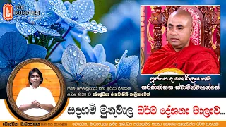 Ven Koralayagama Saranathissa Thero | 2026-07-05 | Sadaham Muthuwala