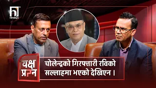 चोलेन्द्रको गिरफ्तारी रविको सल्लाहमा भएको देखिएन । | Himalaya TV