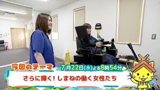 予告【しまねっこの宅配便X】7/22（水）放送「さらに輝く！しまねの働く女性たち」