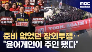 준비 없는 장외투쟁에 주인공 된 '윤어게인'‥"윤어게인 깃발 따라간다" 한탄 (2026.03.03/뉴스데스크/MBC)