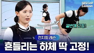 [Jeon Ji-hee Lesson] Is your lower body swaying during your swing? Just press down on the 'inside...