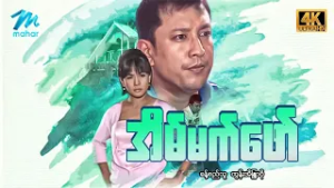 #မြန်မာဇာတ်ကား စ/ဆုံး အိပ်မက်ဖော် ခန့်စည်သူ ထွန်းအိန္ဒြာဗို #4k Quality #myanmarmoives