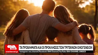 Αρκετές οι προκλήσεις και τα προβλήματα των τριτέκνων της χώρας