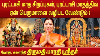 புரட்டாசி மாத சிறப்புகள்,  புரட்டாசி மாதத்தில் ஏன் பெருமாளை வழிபட வேண்டும் ? | Bharathi Sridhar |