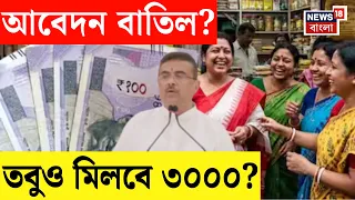 Annapurna Yojona | অন্নপূর্ণা যোজনার আবেদন বাতিল? চটপট এই কাজ করলেই অ্যাকাউন্টে ঢুকবে টাকা| N18V