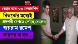 Jairam Ramesh | রেহান বঢরা vs সেন্সারশিপ! বিতর্কের মধ্যেই, প্রদর্শনী দেখতে পৌঁছে গেলেন জয়রাম রমেশ..