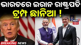 ଭାରତରେ ଇରାନ ରାଷ୍ଟ୍ରପତି | Iran President Pezeshkian | Modi-Pezeshkian Meeting Today | BRICS Summit