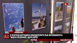 В Разград наградиха победителите във фотоконкурса "Моето различно, щуро лято"