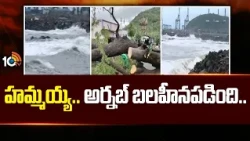 Arnab Weakens Into Severe Cyclone | IMD Latest Update | హమ్మయ్య.. అర్నబ్ బలహీనపడింది.. | 10TV