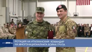 Ротация на италианския командир на Многонационалната бойна група