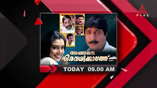 ശ്രീനിവാസൻ -സംയുക്ത വർമ്മ പ്രധാന കഥാപാത്രങ്ങളായി എത്തിയ അങ്ങനെ ഒരു അവധിക്കാലത്ത്