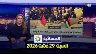 المسائية : السبت 29 غشت 2026