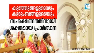മക്കൾക്കും യുവതലമുറയ്ക്കും വേണ്ടിയുള്ള ദിവ്യകാരുണ്യ ആരാധന | NURSES TIME EP513 | SHALOM TV