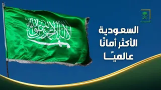 من السعودية | السعودية أكثر الدول أمانًا في العالم لعام 2025
